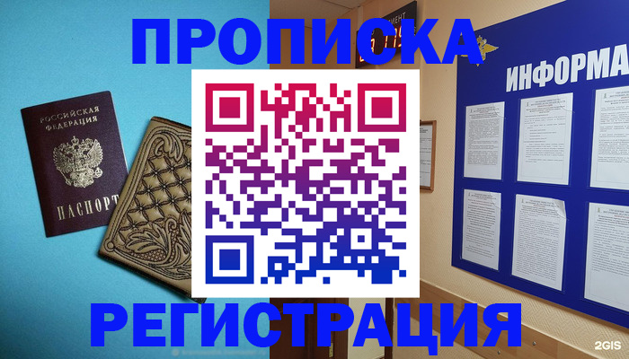 прописка законно в Змеиногорске