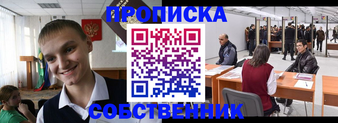 прописка штамп в Змеиногорске